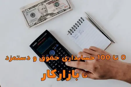 0-تا-100-حسابداری-حقوق-و-دستمزد-تا-بازارکار