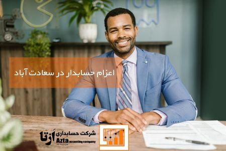 اعزام حسابدار در سعادت آباد