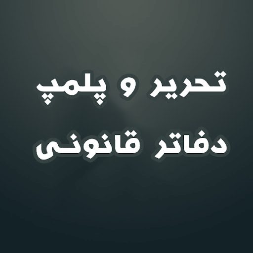 تحریر-و-پلمپ-دفاتر-قانونی