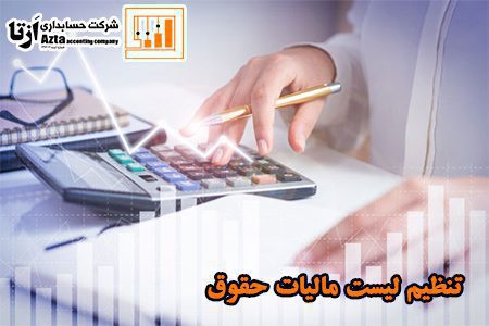 تنظیم لیست مالیات حقوق در هشتگرد