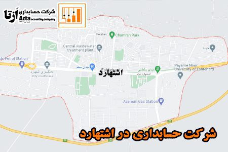 شرکت حسابداری در اشتهارد