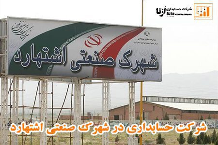 شرکت حسابداری در شهرک صنعتی اشتهارد