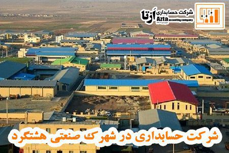 شرکت حسابداری در شهرک صنعتی هشتگرد