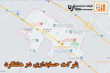 شرکت حسابداری در هشتگرد