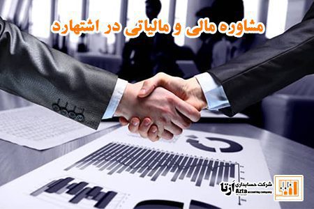 مشاوره مالی و مالیاتی در اشتهارد