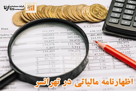 اظهارنامه مالیاتی در تهرانسر