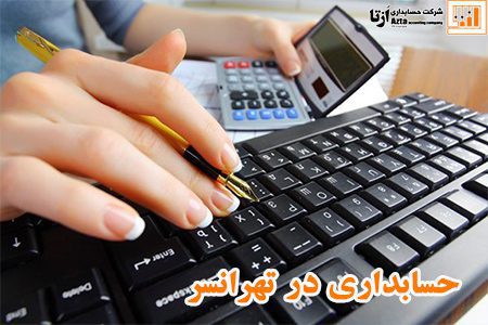 حسابداری در تهرانسر