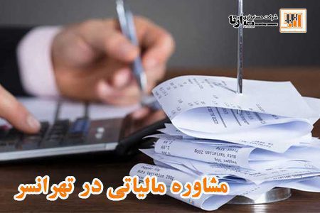 مشاوره مالیاتی در تهرانسر