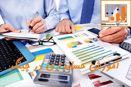 آموزش حسابداری در چیتگر