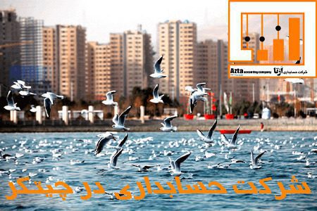 شرکت حسابداری در چیتگر