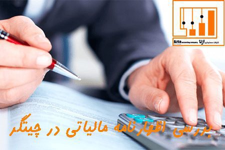 بررسی اظهارنامه مالیاتی در چیتگر