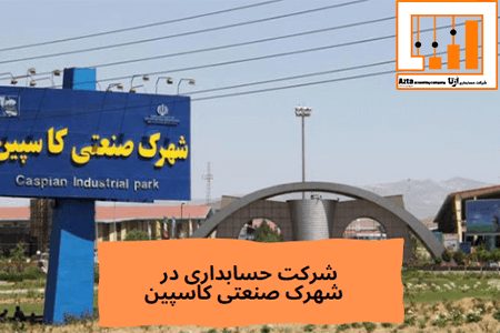 شرکت حسابداری در شهرک صنعتی کاسپین