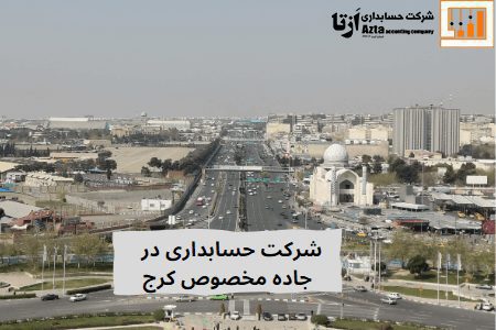 شرکت حسابداری در جاده مخصوص کرج