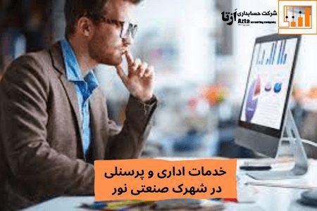 خدمات اداری و پرسنلی در شهرک صتعتی نور
