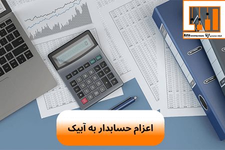 اعزام حسابدار به آبیک