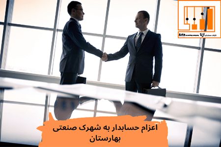 اعزام حسابدار به شهرک صنعتی بهارستان