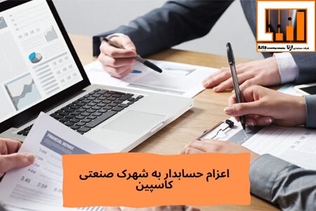 اعزام حسابدار به شهرک صنعتی کاسپین