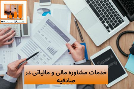 خدمات مشاوره مالی و مالیاتی در صادقیه