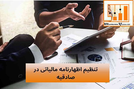 تنظیم اظهارنامه مالیاتی در صادقیه