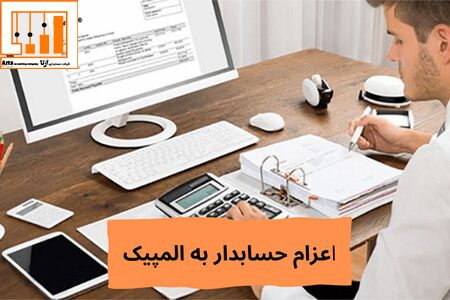 اعزام حسابدار به المپیک