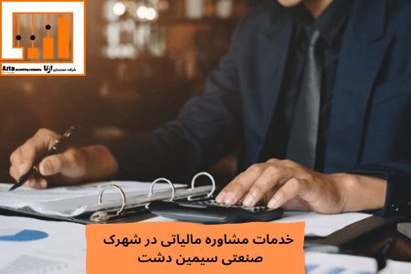 خدمات مشاوره مالیاتی در شهرک صنعتی سیمین دشت