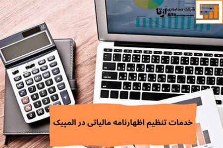 خدمات تنظیم اظهارنامه مالیاتی در المپیک