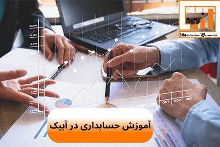 آموزش حسابداری در آبیک