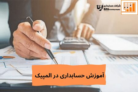 آموزش حسابداری در المپیک