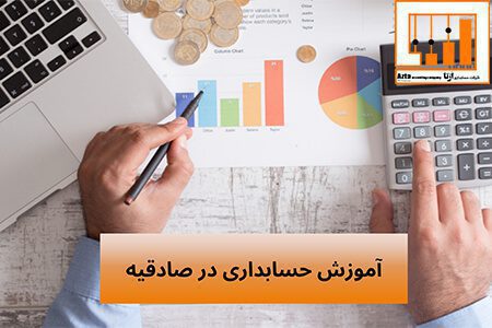 آموزش حسابداری در صادقیه
