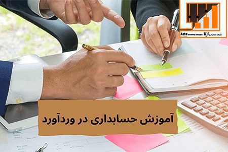 آموزش حسابداری در وردآورد