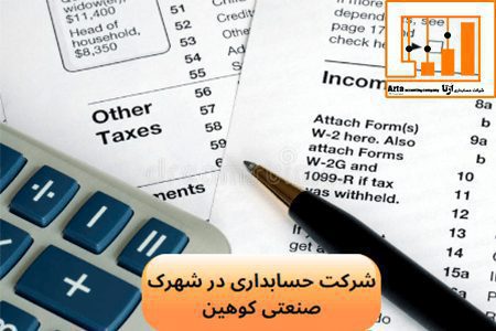 شرکت حسابداری در شهرک صنعتی کوهین