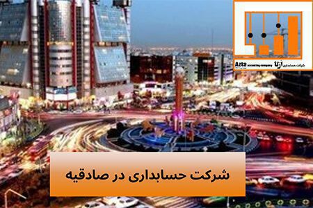 شرکت حسابداری در صادقیه