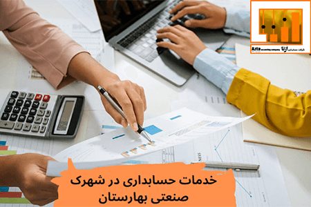 خدمات حسابداری در شهرک صنعتی بهارستان