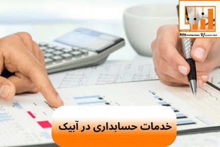 خدمات حسابداری در آبیک