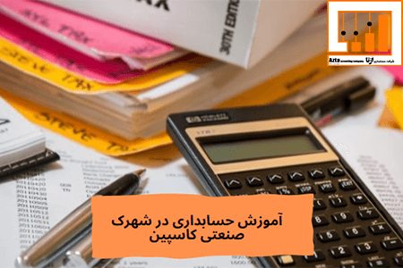 آموزش حسابداری در شهرک صنعتی کاسپین
