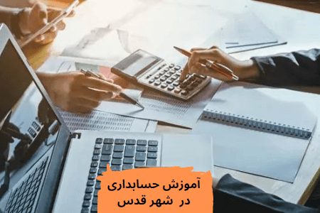 آموزش حسابداری در شهر قدس