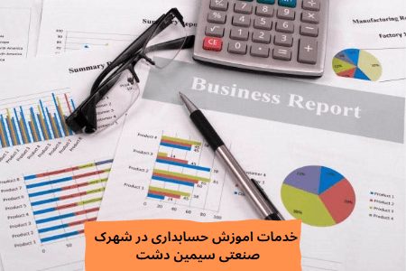 خدمات آموزش حسابداری در شهرک صنعتی سیمین دشت