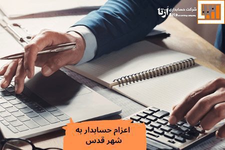 اعزام حسابدار به شهر قدس