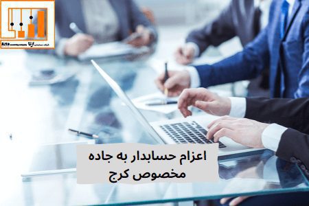 اعزام حسابدار به جاده مخصوص کرج