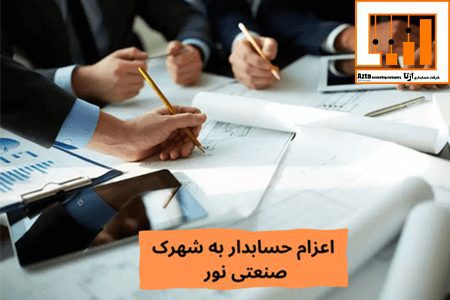 اعزام حسابدار به شهرک صنعتی نور