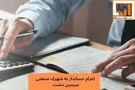 اعزام حسابدار به شهرک صنعتی سیمین دشت
