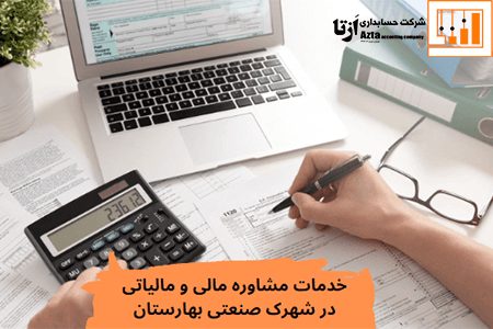خدمات مشاوره مالی و مالیاتی در شهرک صنعتی بهارستان