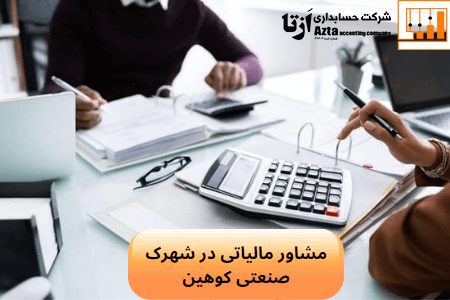 مشاور مالیاتی در شهرک صنعتی کوهین