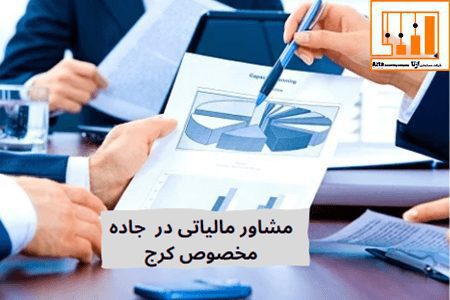 مشاور مالیاتی در جاده مخصوص کرج
