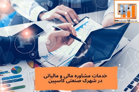خدمات مشاوره مالی و مالیاتی در شهرک صنعتی کاسپین