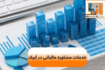خدمات مشاوره مالیاتی در آبیک
