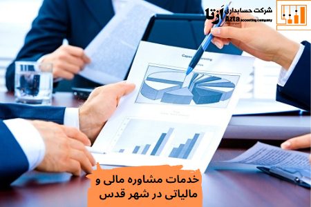 خدمات مشاوره مالی و مالیاتی در شهر قدس