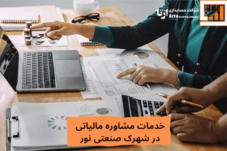 خدمات مشاوره مالیاتی در شهرک صنعتی نور
