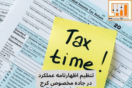 تنظیم اظهارنامه عملکرد در جاده مخصوص کرج