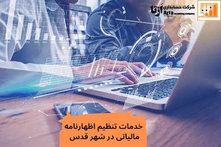 خدمات تنظیم اظهارنامه مالیاتی در شهر قدس